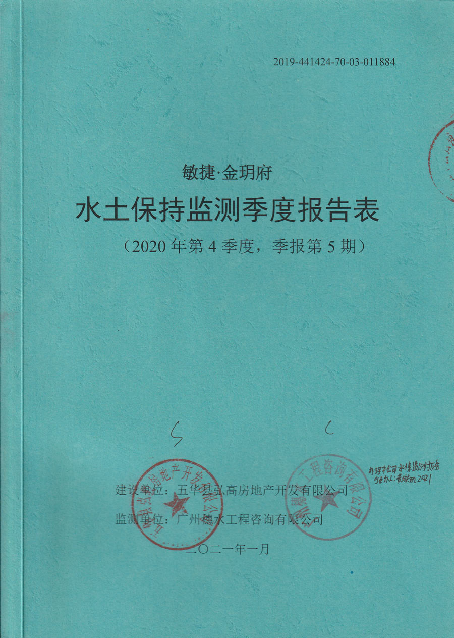 敏捷·金玥府项目水土保持监测季度报告表2