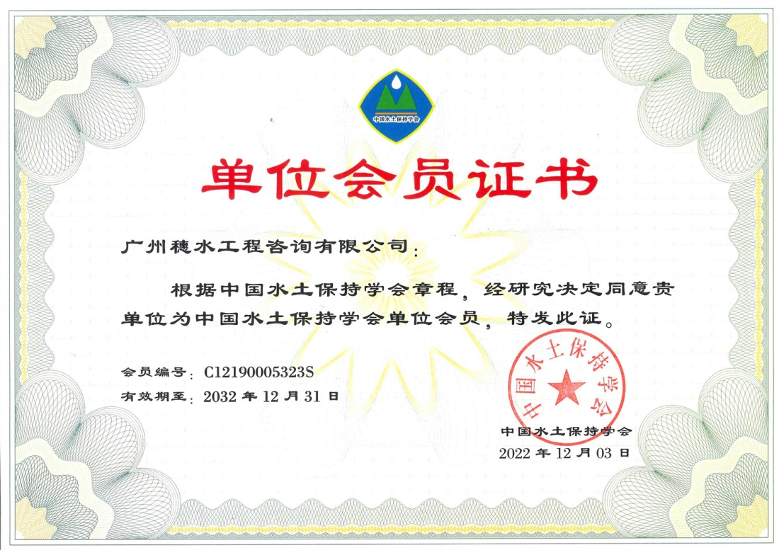 中国水土保持学会会员证书