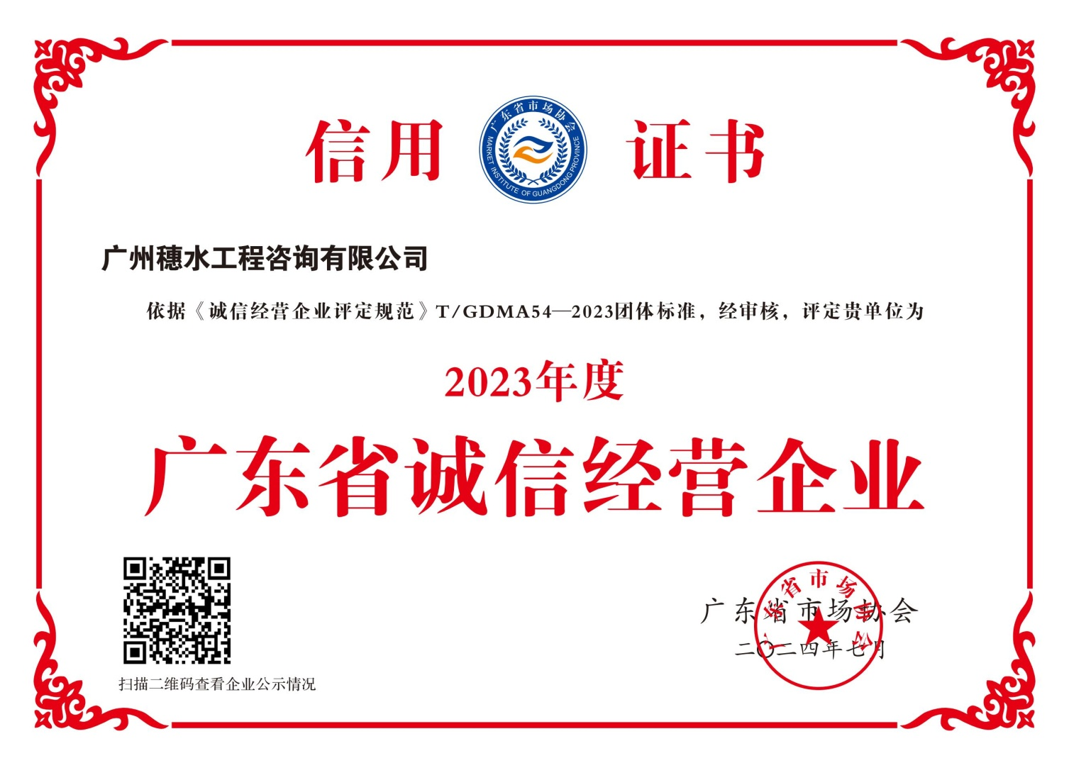 广东省诚信经营企业信用证书