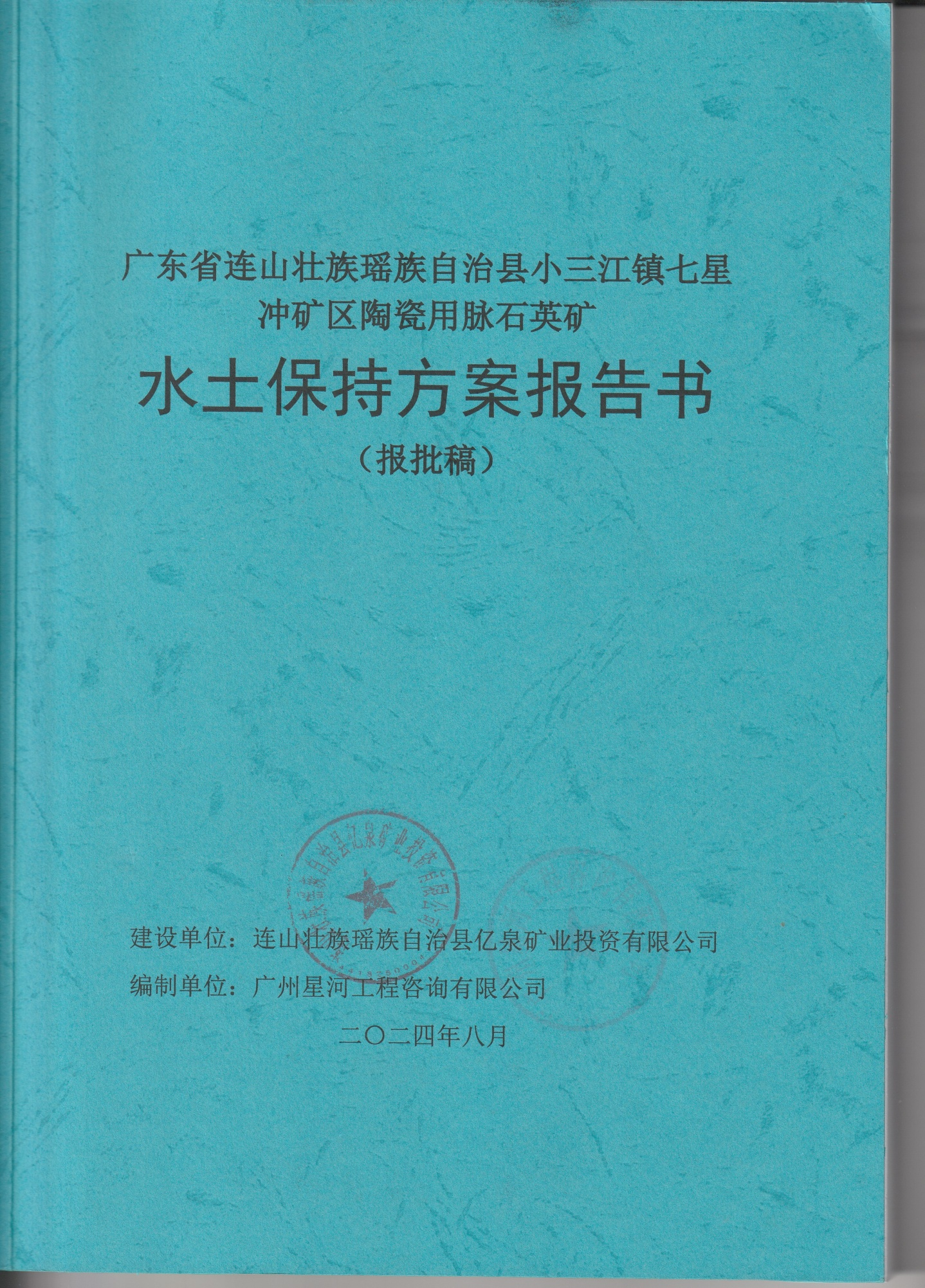 广东省连山壮族瑶族自治县小三江镇七星冲矿