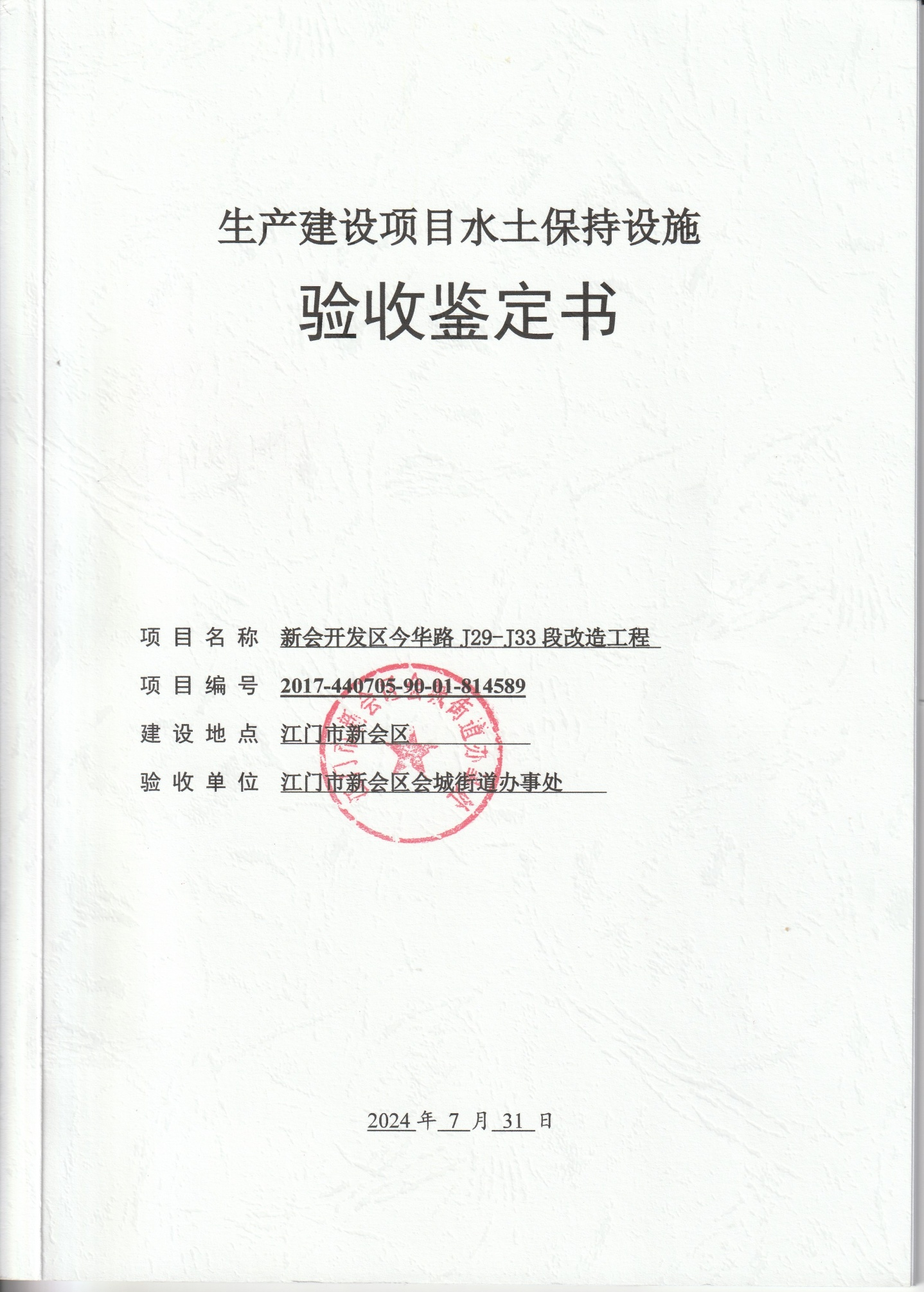 新会的《验收鉴定书》