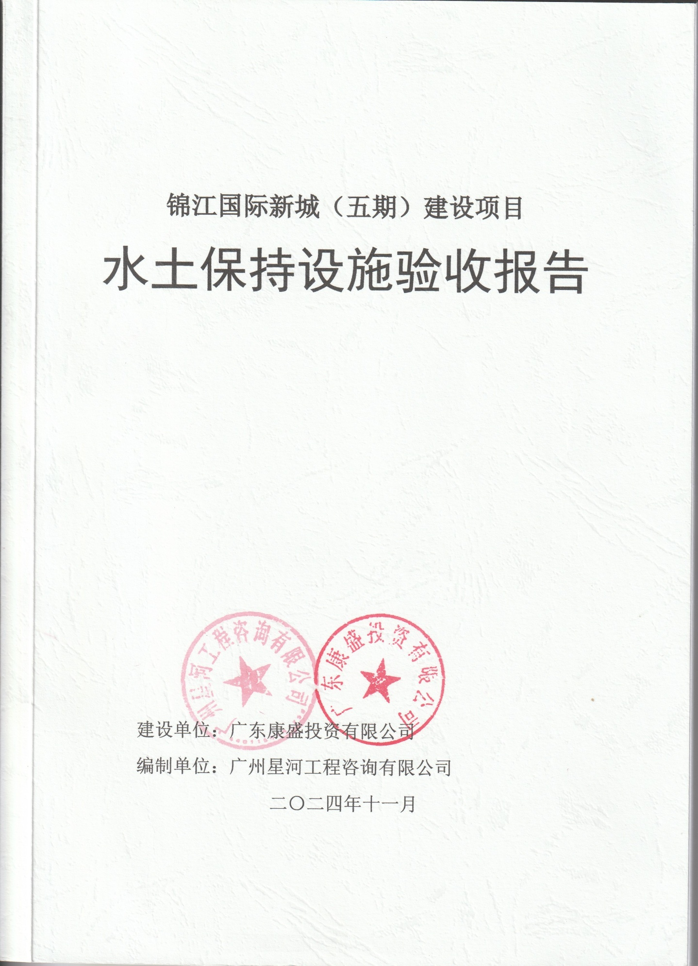 锦江的《水土保持设施验收报告》